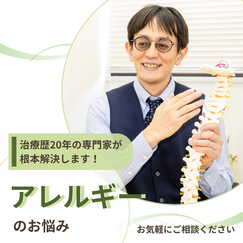 アレルギー　福岡　整体