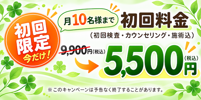 初回キャンペーン