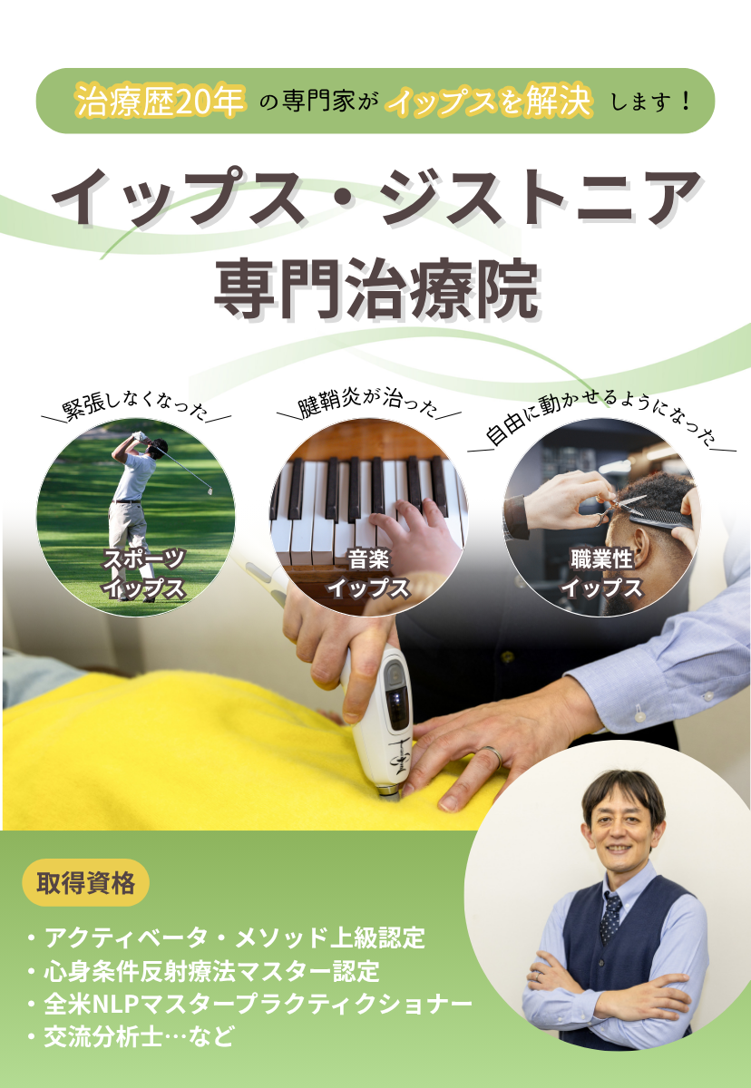 イップス　福岡市