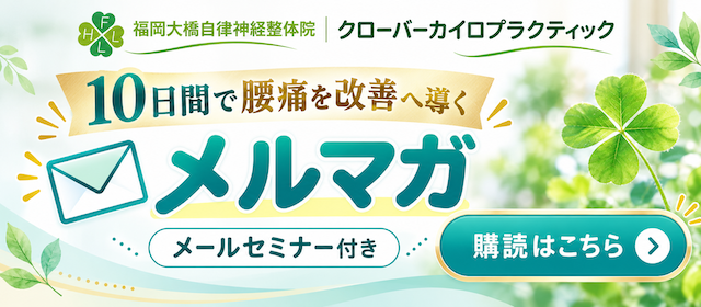 クローバーカイロプラクティックのメルマガ案内