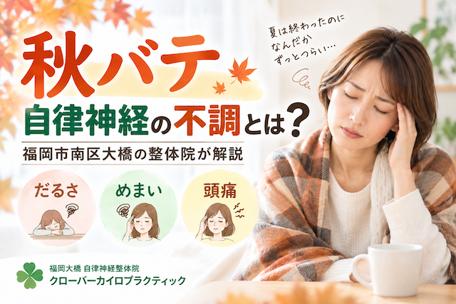 秋の自律神経失調
