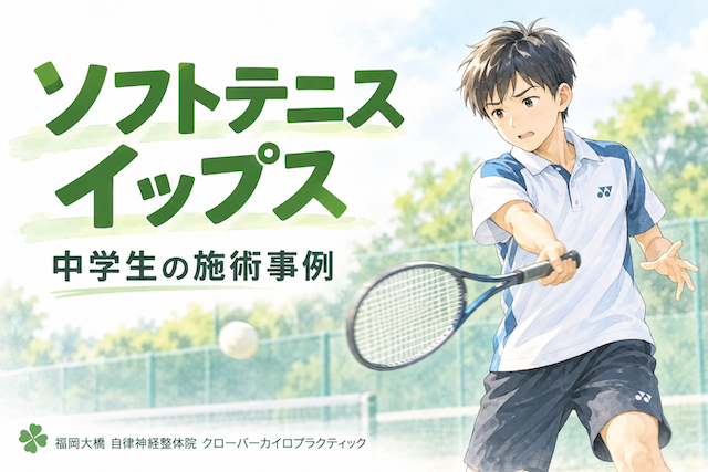 ソフトテニス　イップス