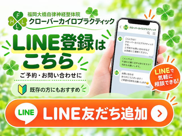 福岡大橋自律神経整体院のLINE登録案内