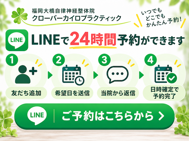 福岡自律神経整体院のLINEかんたん予約案内