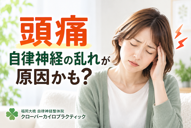 自律神経と頭痛の関係性