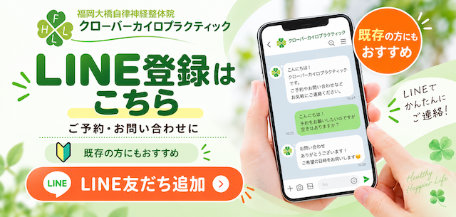福岡大橋自律神経整体院　LINE登録