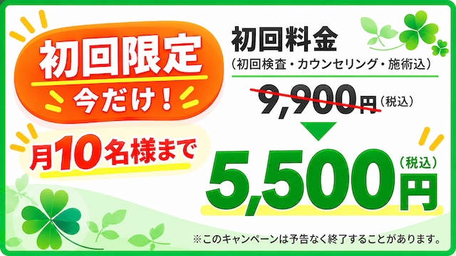 初回限定！お得な施術キャンペーン