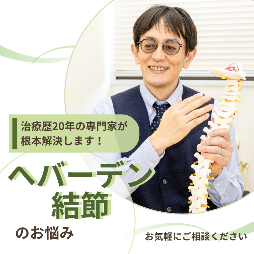 へバーデン結節　福岡